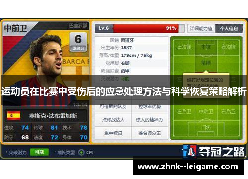 运动员在比赛中受伤后的应急处理方法与科学恢复策略解析