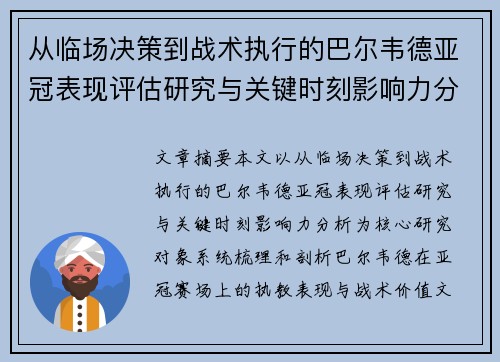 从临场决策到战术执行的巴尔韦德亚冠表现评估研究与关键时刻影响力分析 从临场决策到战术执行的巴尔韦德亚冠表现评估研究与关键时刻影响力分析
