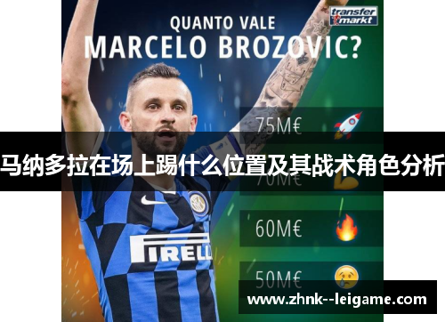 马纳多拉在场上踢什么位置及其战术角色分析 马纳多拉在场上踢什么位置及其战术角色分析
