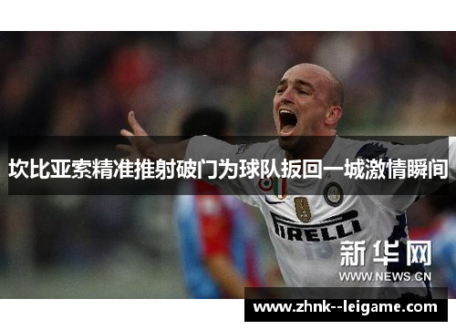 坎比亚索精准推射破门为球队扳回一城激情瞬间