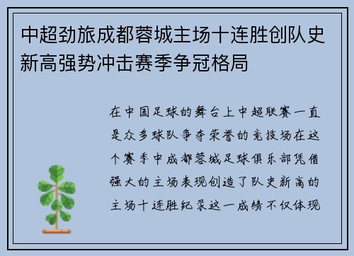 中超劲旅成都蓉城主场十连胜创队史新高强势冲击赛季争冠格局