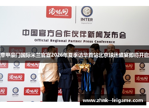意甲豪门国际米兰官宣2026年夏季访华首站北京球迷盛宴即将开启