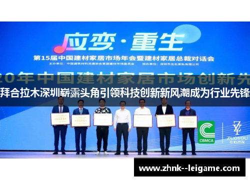 拜合拉木深圳崭露头角引领科技创新新风潮成为行业先锋