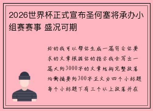 2026世界杯正式宣布圣何塞将承办小组赛赛事 盛况可期