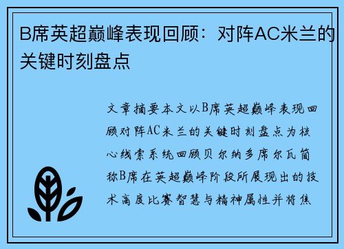 B席英超巅峰表现回顾：对阵AC米兰的关键时刻盘点