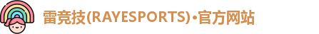 雷竞技(RAYESPORTS)·官方网站
